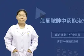 肛周脓肿中药能治愈吗视频封面