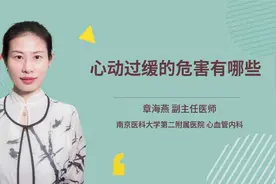 心动过缓的危害有哪些视频封面