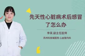 先天性心脏病术后感冒了怎么办视频封面