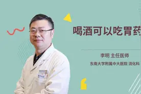 喝酒可以吃胃药吗视频封面