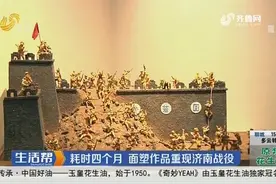 济南：耗时四个月 面塑作品重现济南战役视频封面