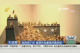 济南：耗时四个月 面塑作品重现济南战役视频封面