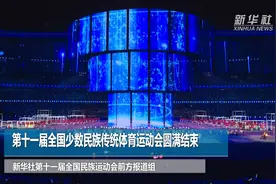 第十一届全国少数民族传统体育运动会圆满结束视频封面
