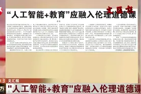 文汇报：“人工智能＋教育”应融入伦理道德课视频封面