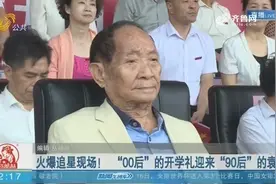 火爆追星现场！ “00后”的开学礼迎来“90后”的袁隆平视频封面