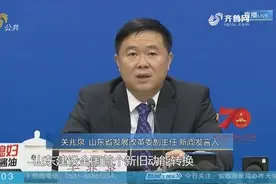 新中国成立70年来山东经济社会发展成就显著视频封面