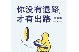李尚龙推出《你没有退路，才有出路》教年轻人摆脱迷茫困局图片