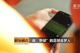 踢“野球”的足球追梦人视频封面