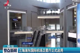 上海浦东国际机场卫星厅正式启用视频封面