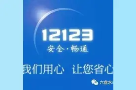 【12123操作需知】“预选号牌”您需要注意的问题在这里！图片