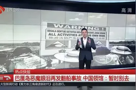 巴厘岛恶魔眼泪再发翻船事故，两死一伤！中国领馆：暂不安排前往视频封面