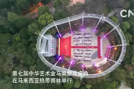 第七届中华艺术金马奖颁奖盛典在马来西亚热带雨林举行视频封面