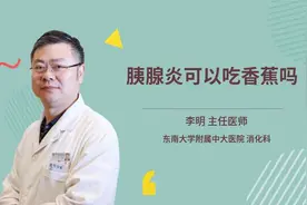 胰腺炎可以吃香蕉吗