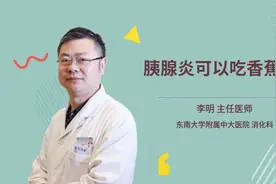 胰腺炎可以吃香蕉吗视频封面