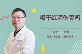 喝干红酒伤胃吗视频封面