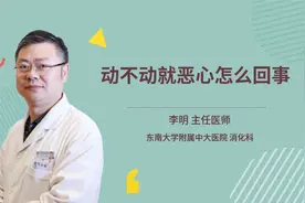 动不动就恶心怎么回事