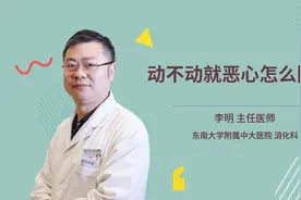 动不动就恶心怎么回事视频封面