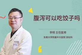 腹泻可以吃饺子吗视频封面