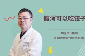 腹泻可以吃饺子吗视频封面