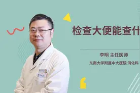 检查大便能查什么