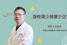 饭吃得少排便少正常吗视频封面