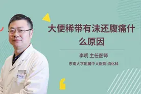 大便稀带有沫还腹痛什么原因视频封面