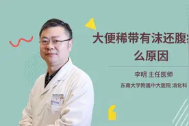 大便稀带有沫还腹痛什么原因视频封面