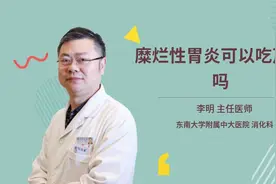 糜烂性胃炎可以吃芹菜吗