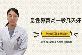 急性鼻窦炎一般几天好视频封面