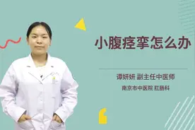 小腹痉挛怎么办