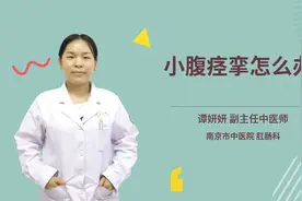 小腹痉挛怎么办视频封面