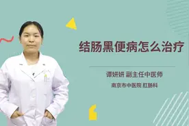 结肠黑便病怎么治疗