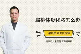 扁桃体炎化脓怎么办视频封面