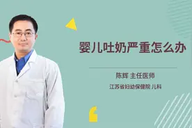 婴儿吐奶严重怎么办视频封面