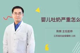 婴儿吐奶严重怎么办视频封面