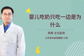 婴儿吃奶只吃一边是为什么视频封面