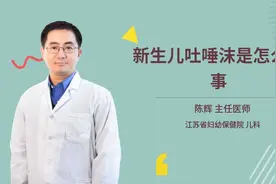 新生儿吐唾沫是怎么回事视频封面