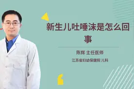 新生儿吐唾沫是怎么回事视频封面