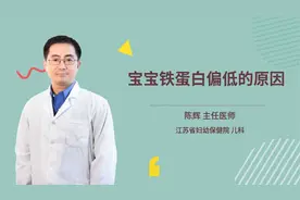 宝宝铁蛋白偏低的原因视频封面