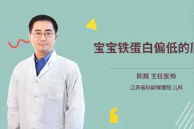 宝宝铁蛋白偏低的原因视频封面