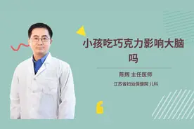 小孩吃巧克力影响大脑吗