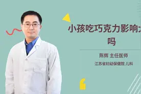 小孩吃巧克力影响大脑吗视频封面