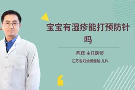 宝宝有湿疹能打预防针吗视频封面