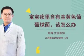 宝宝痰里含有金黄色葡萄球菌，该怎么办视频封面