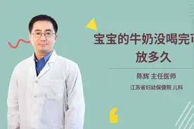 宝宝的牛奶没喝完可以放多久视频封面