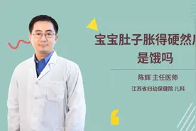 宝宝肚子胀得硬然后哭是饿吗视频封面