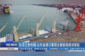 从芬兰到中国 山东省港口集团北极航线成功首航视频封面