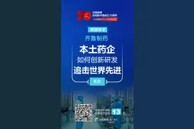 「壮丽70年 奋斗新时代」齐鲁制药：本土药企如何创新研发追击世界先进？图片
