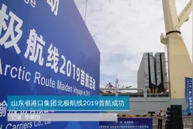 山东省港口集团北极航线2019首航成功视频封面