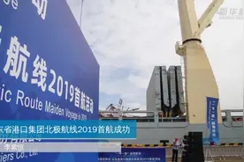 山东省港口集团北极航线2019首航成功视频封面